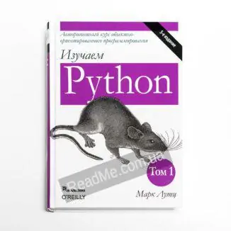 Изучаем Python, том 1 - купить книгу в интернет-магазине ReadMe