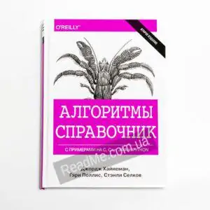 Алгоритмы. Справочник с примерами на C, C++, Java и Python, 2-е издание - купить книгу в интернет-магазине ReadMe