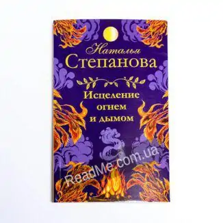 Книга Зцілення вогнем і димом, автор Н. Степанова - купити книгу в інтернет-магазині ReadMe