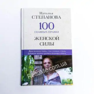 Книга 100 головних правил жіночої сили - купити книгу в інтернет-магазині ReadMe