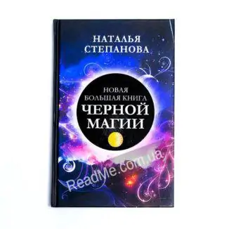 Нова велика книга чорної магії - купити книгу в інтернет-магазині ReadMe