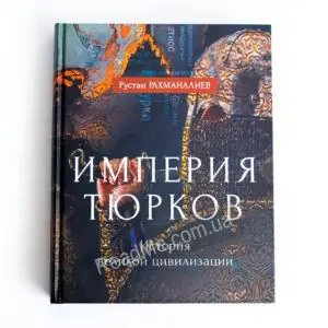 Імперія тюрків. Історія великої цивілізації - купити книгу в інтернет-магазині ReadMe