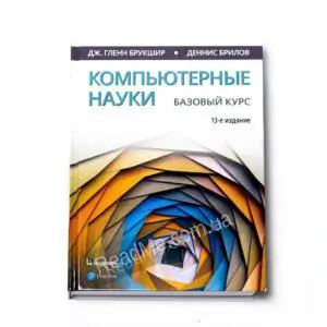 Книга Комп'ютерні науки. Базовий курс - купити книгу в інтернет-магазині ReadMe