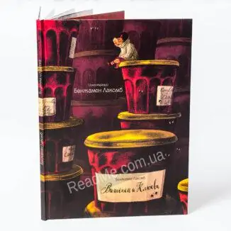 Книга Вишенька та Журавлина - купити книгу в інтернет-магазині ReadMe
