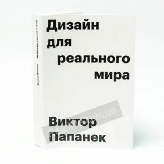 Дизайн для реального світу - купити книгу Віктора Папанека в Україні російською мовою