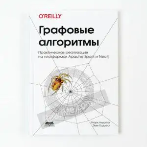 Книга Графові алгоритми - купити книгу в інтернет-магазині ReadMe