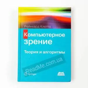 Книга Комп'ютерне зір - купити книгу в інтернет-магазині ReadMe