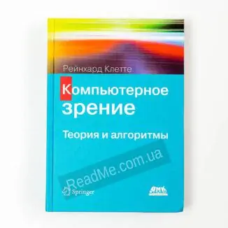 Книга Компьютерное зрение - купить книгу в интернет-магазине ReadMe