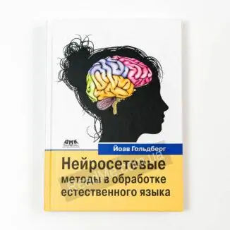 Книга Нейромережні методи в обробці природної мови - купити книгу в інтернет-магазині ReadMe