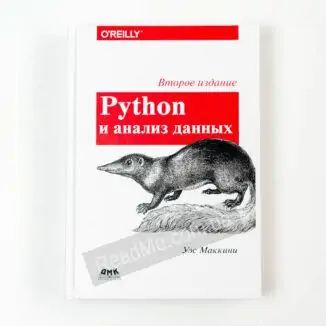 Книга Python и анализ данных - купить книгу в интернет-магазине ReadMe
