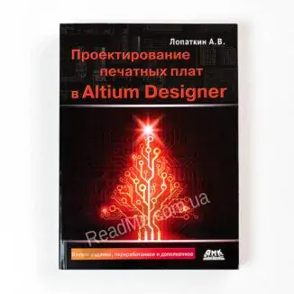 Проектирование печатных плат в системе Altium Designer - купить книгу в интернет-магазине ReadMe
