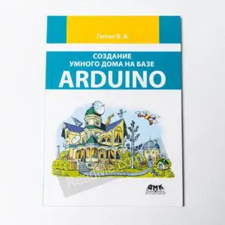 Книга Створення розумного будинку на базі Arduino - купити книгу в інтернет-магазині ReadMe