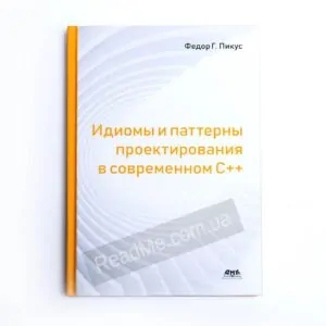 Книга Ідіоми і патерни проектування в сучасному С ++ - купити книгу в інтернет-магазині ReadMe