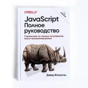 Книжка JavaScript. Повне керівництво - купити книгу в інтернет-магазині ReadMe