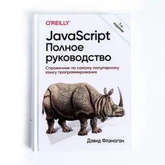 Книга JavaScript. Полное руководство- купить книгу в интернет-магазине ReadMe