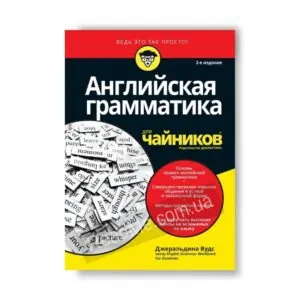 Англійська граматика для чайників - купити книгу в інтернет-магазині ReadMe