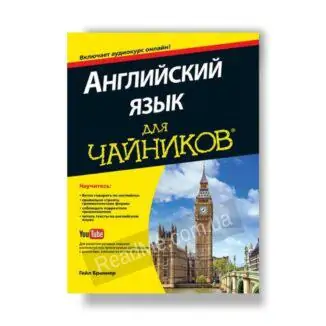 Англійська мова для чайників - купити книгу онлайн в інтернет-магазині ReadMe