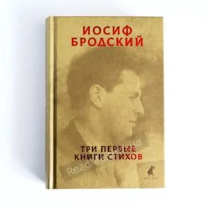 Книга Три перші книги віршів, І. Бродський - купити книгу в інтернет-магазині ReadMe