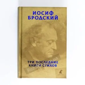 Книга Три останні книги віршів, І. Бродський - купити книгу в інтернет-магазині ReadMe