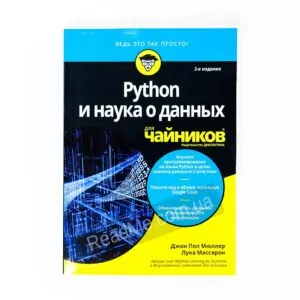 Книга Python і наука про дані для чайників - купити книгу в інтернет-магазині ReadMe