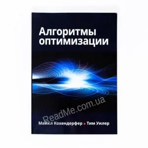 Книга Алгоритми оптимізації - купити книгу в інтернет-магазині ReadMe