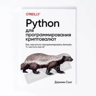 Книга Python для програмування криптовалюта - купити книгу в інтернет-магазині ReadMe