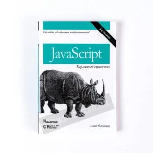 Книга JavaScript: карманный справочник, 3-е издание - купить книгу в интернет-магазине ReadMe