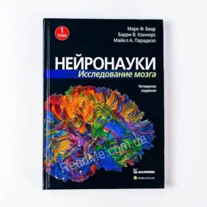 Книга Нейронауки. Исследование мозга тв. переплет - купить книгу в интернет-магазине ReadMe