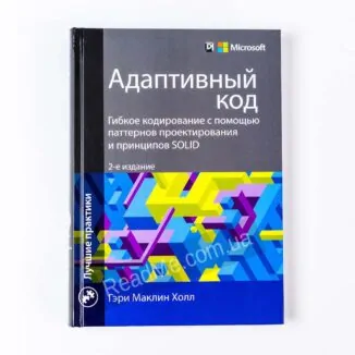 Книга Адаптивний код: гнучке кодування за допомогою патернів проектування і принципів SOLID - купити книгу в інтернет-магазині ReadMe
