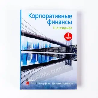 Книга Корпоративні фінанси т. 1 - купити книгу в інтернет-магазині ReadMe