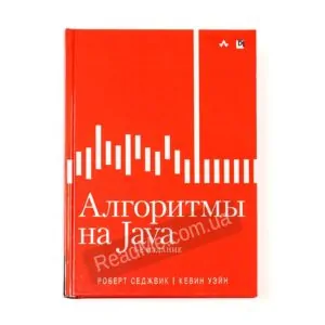 Книга Алгоритми на Java - купити книгу в інтернет-магазині ReadMe