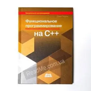 Книга Функціональне програмування мовою С++ - купити книгу в інтернет-магазині ReadMe