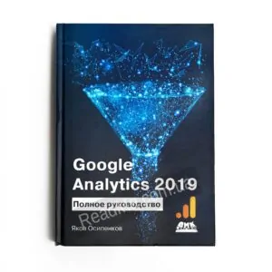 Книга Google Analytics 2019: Полное руководство - купить книгу в интернет-магазине ReadMe