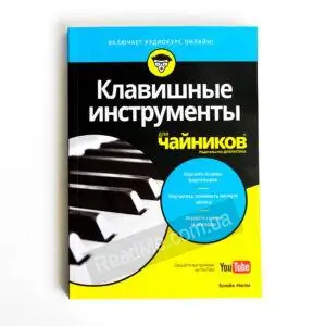 Книга Клавішні інструменти для чайників - купити книгу в інтернет-магазині ReadMe