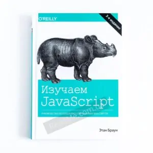 Книга Вивчаємо JavaScript: посібник зі створення сучасних веб-сайтів - купити книгу в інтернет-магазині ReadMe