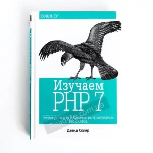 Книга Вивчаємо PHP 7: посібник зі створення інтерактивних веб-сайтів - купити книгу в інтернет-магазині ReadMe