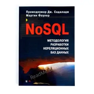Книга NoSQL: нова методологія розробки нереляційних баз даних - купити книгу в інтернет-магазині ReadMe
