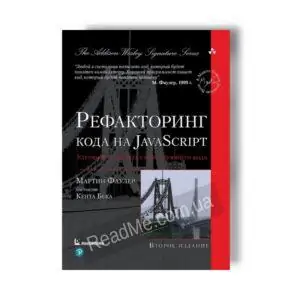 Рефакторинг коду на JavaScript - купити книгу в інтернет-магазині ReadMe