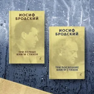 Комплект книг Йосипа Бродського