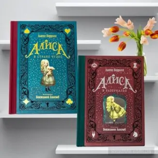 Книги Льюїса Керролла - Аліса в Країні Чудес, Аліса в Задзеркаллі - комплект з 2 книг - купити книгу в інтернет-магазині ReadMe
