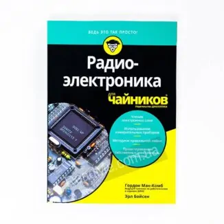 Книга Радиоэлектроника для чайников - купить книгу в интернет-магазине ReadMe