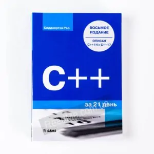Книга C ++ за 21 день. 8-е изд - купити книгу в інтернет-магазині ReadMe