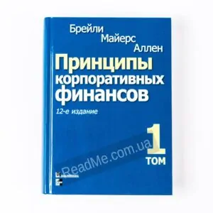 Книга Принципи корпоративних фінансів. Т. 1. 12-е изд - купити книгу в інтернет-магазині ReadMe