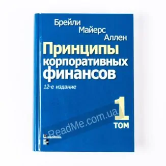 Книга Принципы корпоративных финансов. Т. 1. 12-е изд - купить книгу в интернет-магазине ReadMe