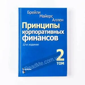 Книга Принципи корпоративних фінансів. Т. 2. - купити книгу в інтернет-магазині ReadMe12-е изд