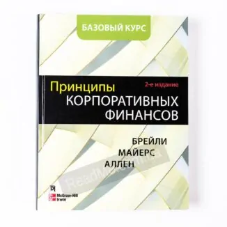 Книга Принципы корпоративных финансов. Базовый курс. 2-е изд - купить книгу в интернет-магазине ReadMe