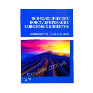 Книга Психологічне консультування залежних клієнтів - купити книгу в інтернет-магазині ReadMe