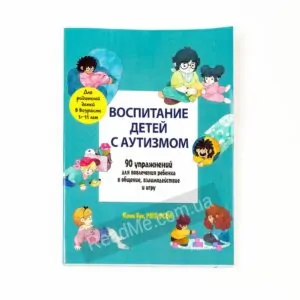 Книга Виховання дітей з аутизмом - купити книгу в інтернет-магазині ReadMe