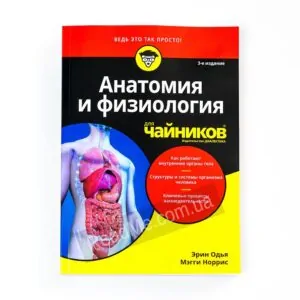 Книга Анатомія і фізіологія для чайників 3-е изд. - купити книгу в інтернет-магазині ReadMe
