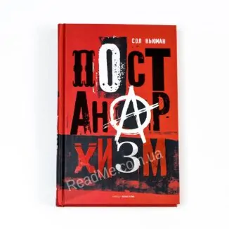 Книга Постанархизм, автор Сол Ньюман - купить книгу в интернет-магазине ReadMe